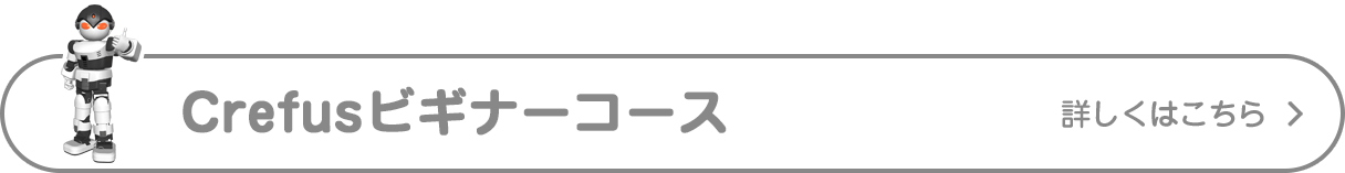 Crefusビギナーコースについて